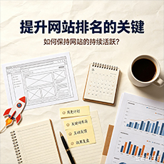 东营建站-提升网站排名的关键:如何保持网站的持续活跃?