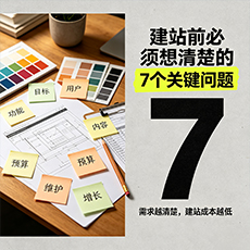 东营建站-建站前必须想清楚的7个关键问题