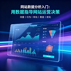 东营建站-网站数据分析入门：用数据指导网站运营决策