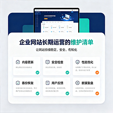 东营建站-企业网站长期运营的维护清单