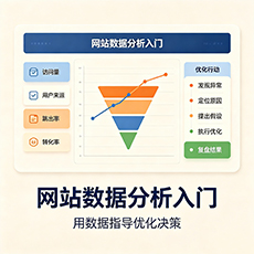 河口建站-网站数据分析入门：用数据指导优化决策