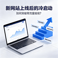 广饶建站-新网站上线后的冷启动：如何突破零流量困境？