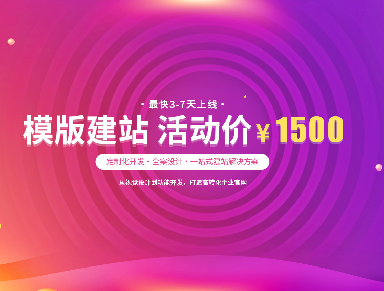 河口建站-模版建站 活动价 ¥1500